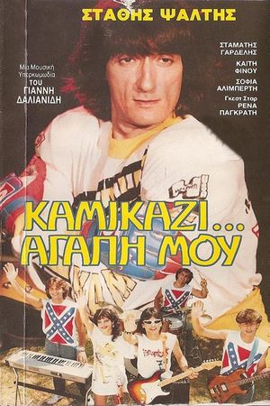 Kamikazi, agapi mou's poster