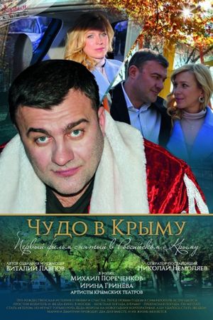 Чудо в Крыму's poster