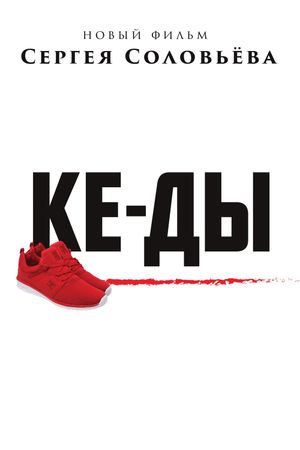 Sneakers's poster