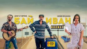 Bai Ivan - The Movie's poster