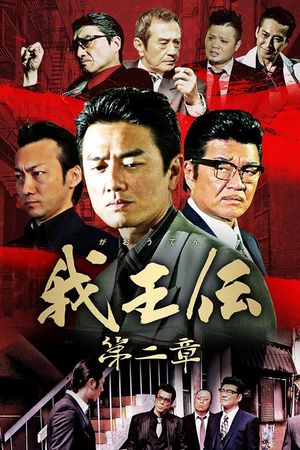 我王伝 第二章's poster