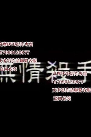 无情杀手's poster