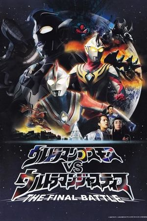 Ultraman Cosmos vs. Ultraman Justice: The Final Battle's poster