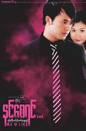 As U Like's poster