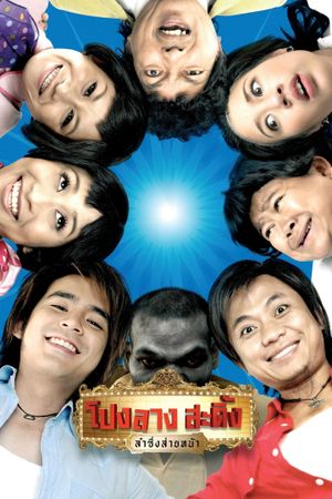 Ponglang Amazing Theater's poster
