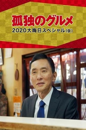 孤独のグルメ 2020大晦日スペシャル～俺の食事に密はない's poster