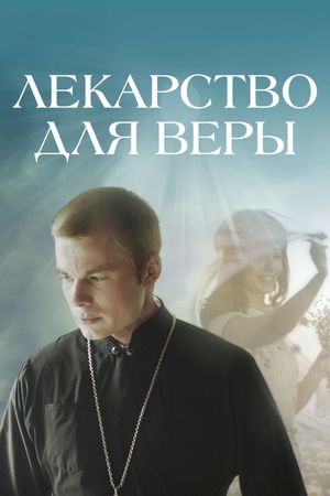 Лекі для веры's poster