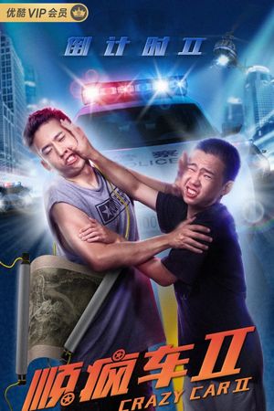 顺疯车2's poster