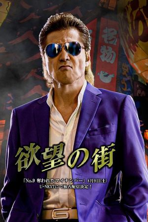 欲望の街 No.9 奪われたマイナンバー's poster
