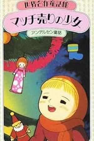 Sekai meisaku dôwa manga shirîzu: Macchi uri no shôjo's poster