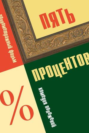 Pyat protsentov's poster