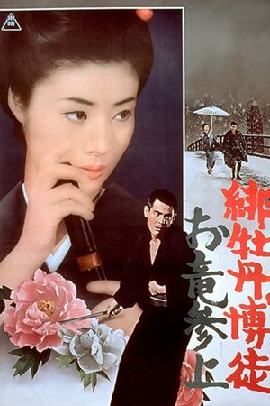 Hibotan bakuto: Oryû sanjô's poster