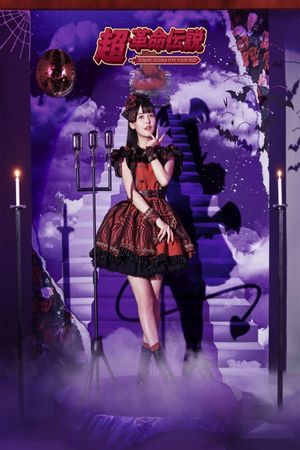 SUMIRE UESAKA LIVE TOUR 2022 Super Revolutionary Legend's poster