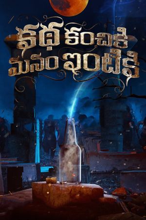 Katha Kanchiki Manam Intiki's poster