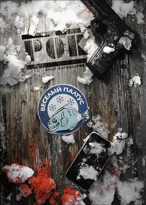 Рок's poster