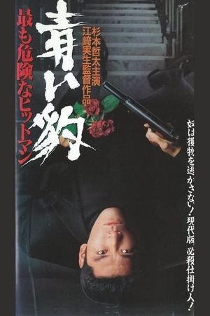 青い豹　最も危険なヒットマン's poster