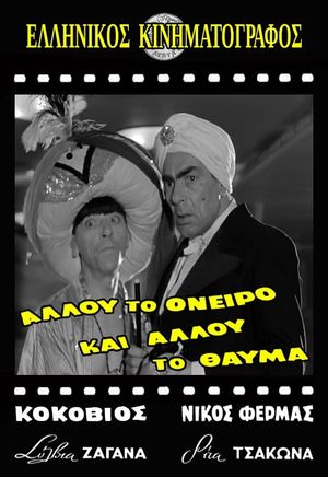 Allou to oneiro, ki allou to thavma's poster
