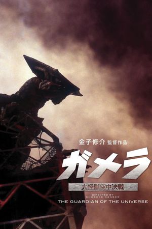 Gamera, the Guardian of the Universe's poster
