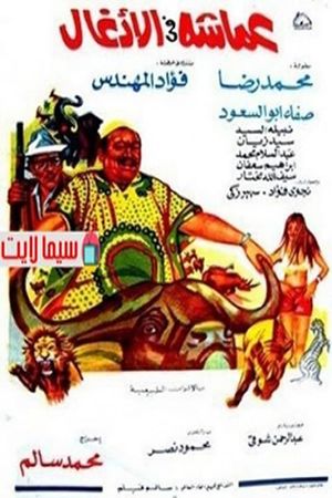 عماشه فى الأدغال's poster