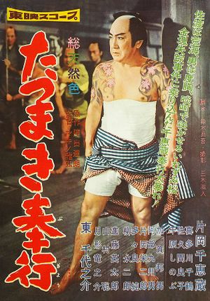 Magistrate Toyama 3: The Whirlwind Magistrate's poster