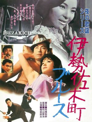Yoru no kayô series: Isezakichô blues's poster