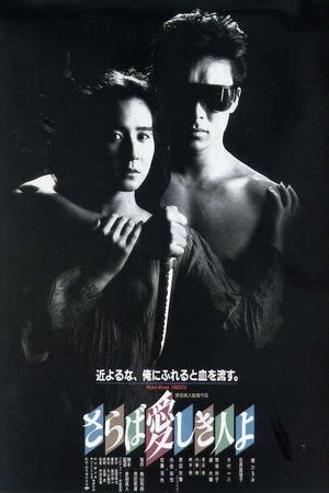 Saraba itoshiki hito yo's poster