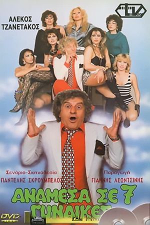 Ανάμεσα Σε 7 Γυναίκες's poster