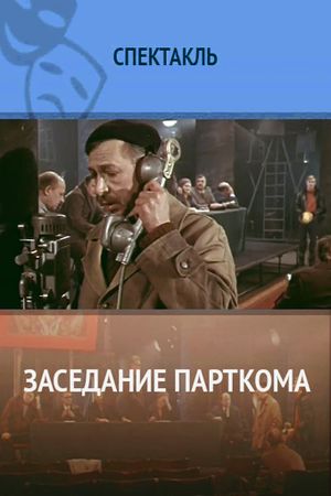 Заседание парткома's poster image