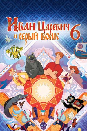 Ivan Tsarevich i Seryy Volk 6's poster