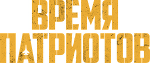 Time of Heroes's poster