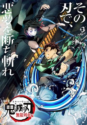 Demon Slayer: Kimetsu no Yaiba - The Movie: Mugen Train's poster