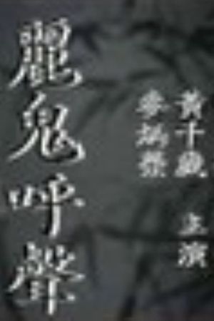 Li gui hu sheng's poster