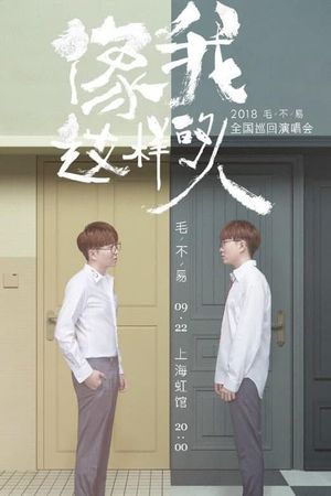 “像我这样的人”全国巡回演唱会's poster