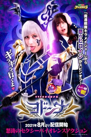 Mashin Sentai Kiramager Spin-Off: Yodonna's poster