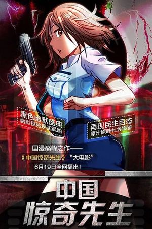 中国惊奇先生's poster