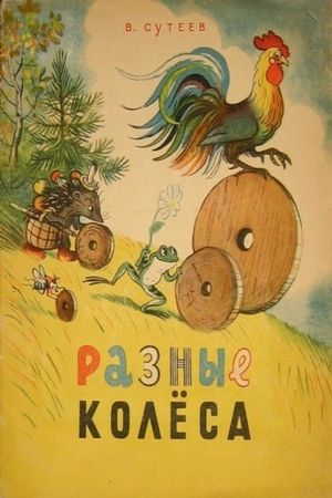Different Wheels's poster
