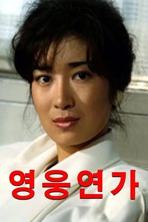 Love Song of a Hero's poster