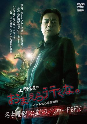 Makoto Kitano: Don’t You Guys Go - We're the Supernatural Detective Squad Departure from Nagoya! Going on the Spiritual Dragon Road!'s poster image