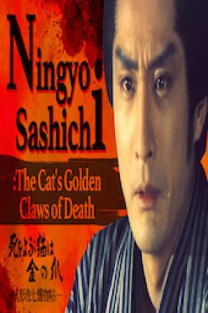 Ningyo Sashichi: The Cat's Golden Claws of Death's poster