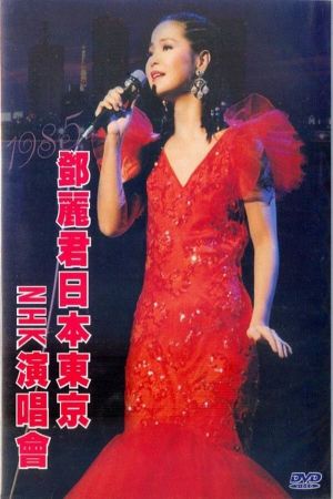 鄧麗君 NHK音樂廳《One & Only》個人演唱會's poster