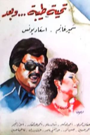 تحية طيبة وبعد's poster