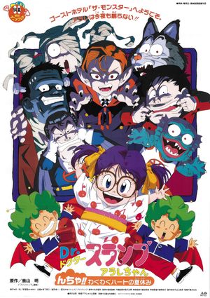 Dr. Slump and Arale-chan: N-cha!! Excited Heart of Summer Vacation's poster