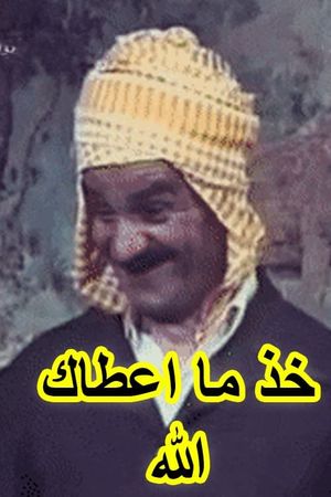 Khouth Ma Aâtak Allah (عرس الدايم, خود ما اعطاك الله)'s poster