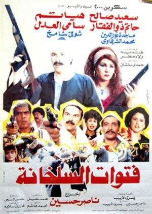 فتوات السلخانة's poster