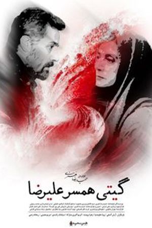 Giti, Alireza's Wife's poster image