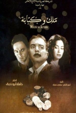 Malek wa ketaba's poster