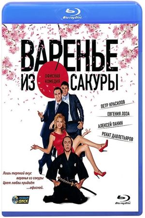Varene iz sakury's poster