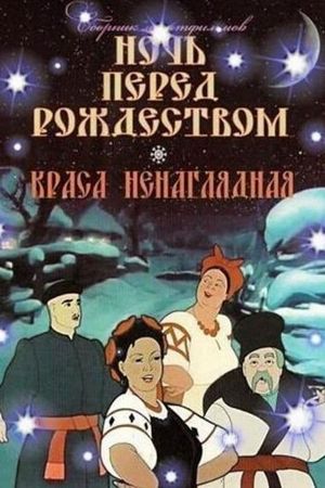 The Night Before Christmas's poster