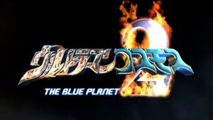 Ultraman Cosmos: The Blue Planet's poster