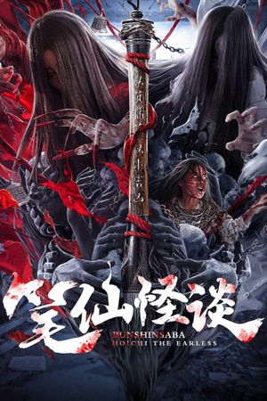 Bunshinsaba: Hoichi the Earless's poster